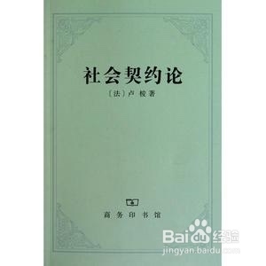 社会契约论的核心观点是什么