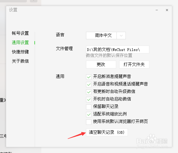 怎么清除微信电脑版的聊天记录