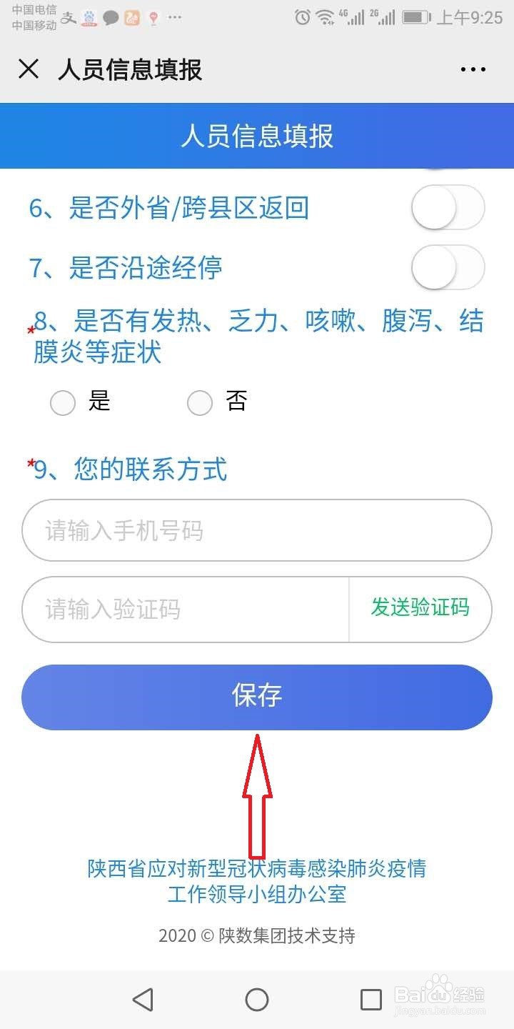 陕西(健康码)健康申报