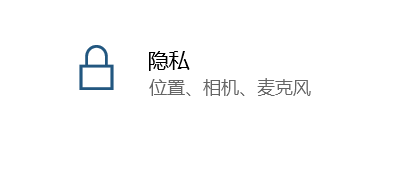 Windows10系统如何设置访问通知权限？