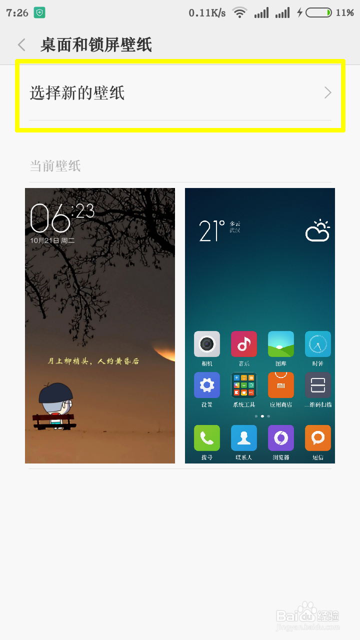 红米手机怎么更换壁纸
