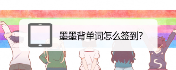 墨墨背单词怎么签到