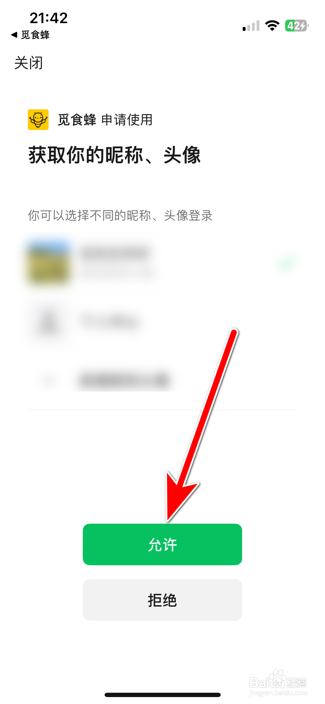 觅食蜂如何绑定微信账号
