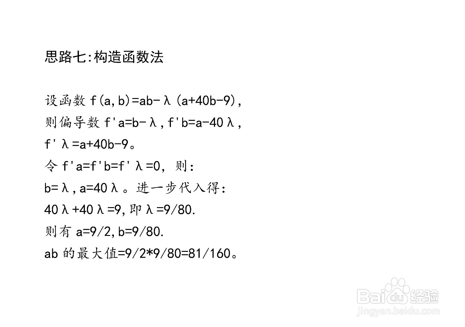 计算ab在条件a+40b=9时最大值的主要过程和步骤