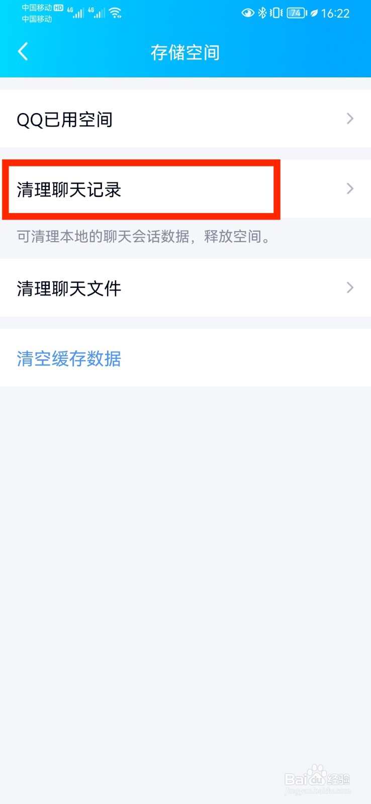 手机QQ如何清理聊天记录