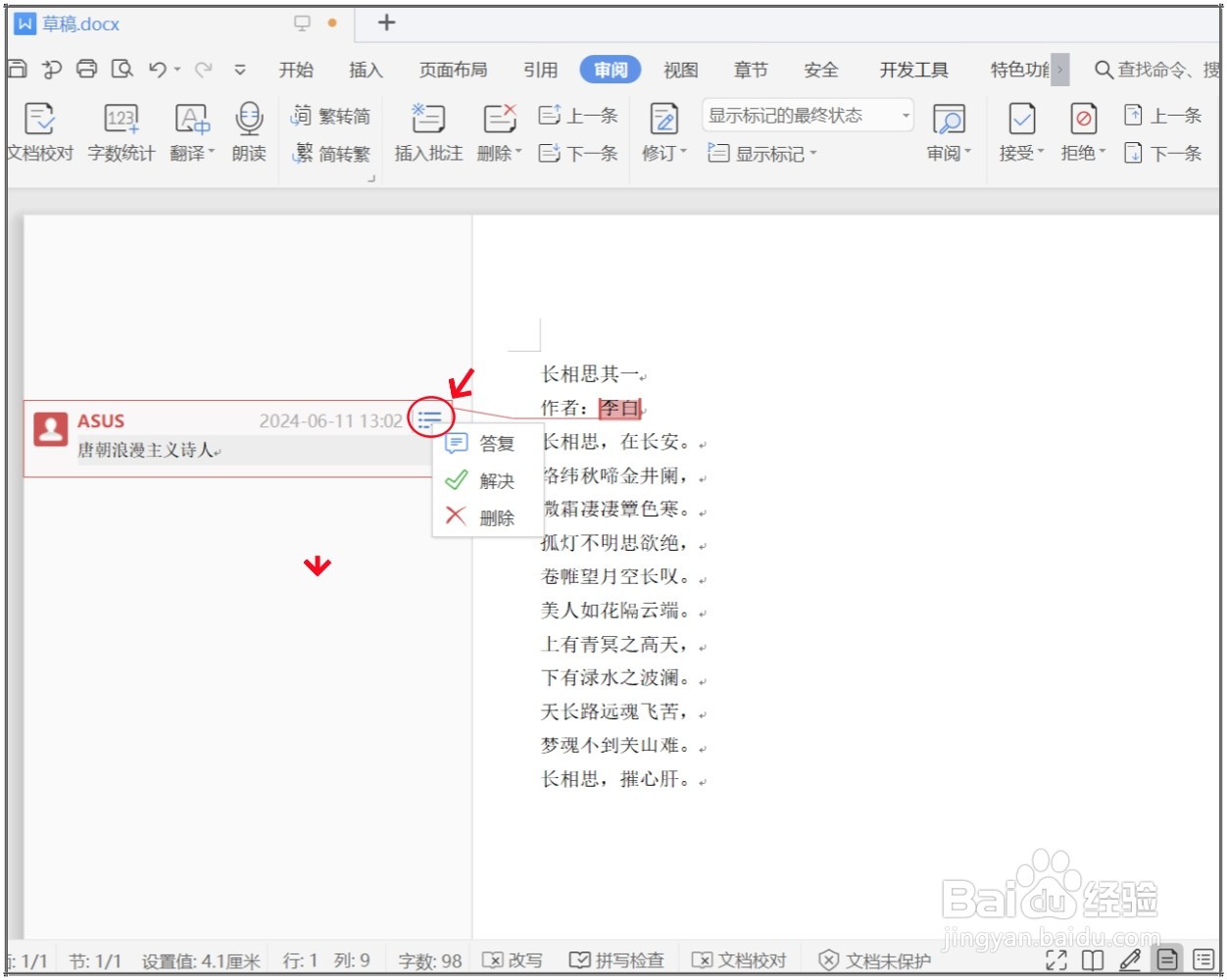 WPS文档怎么在旁边显示批注内容？