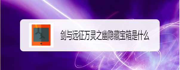 剑与远征万灵之幽隐藏宝箱是什么