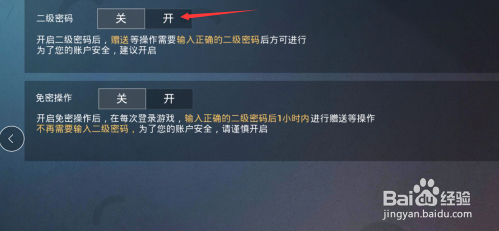和平精英游戏怎么设置二级密码