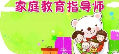 家庭指导师证怎么考需要什么条件