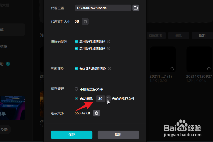 剪映如何自动处理30天前的缓存内容？