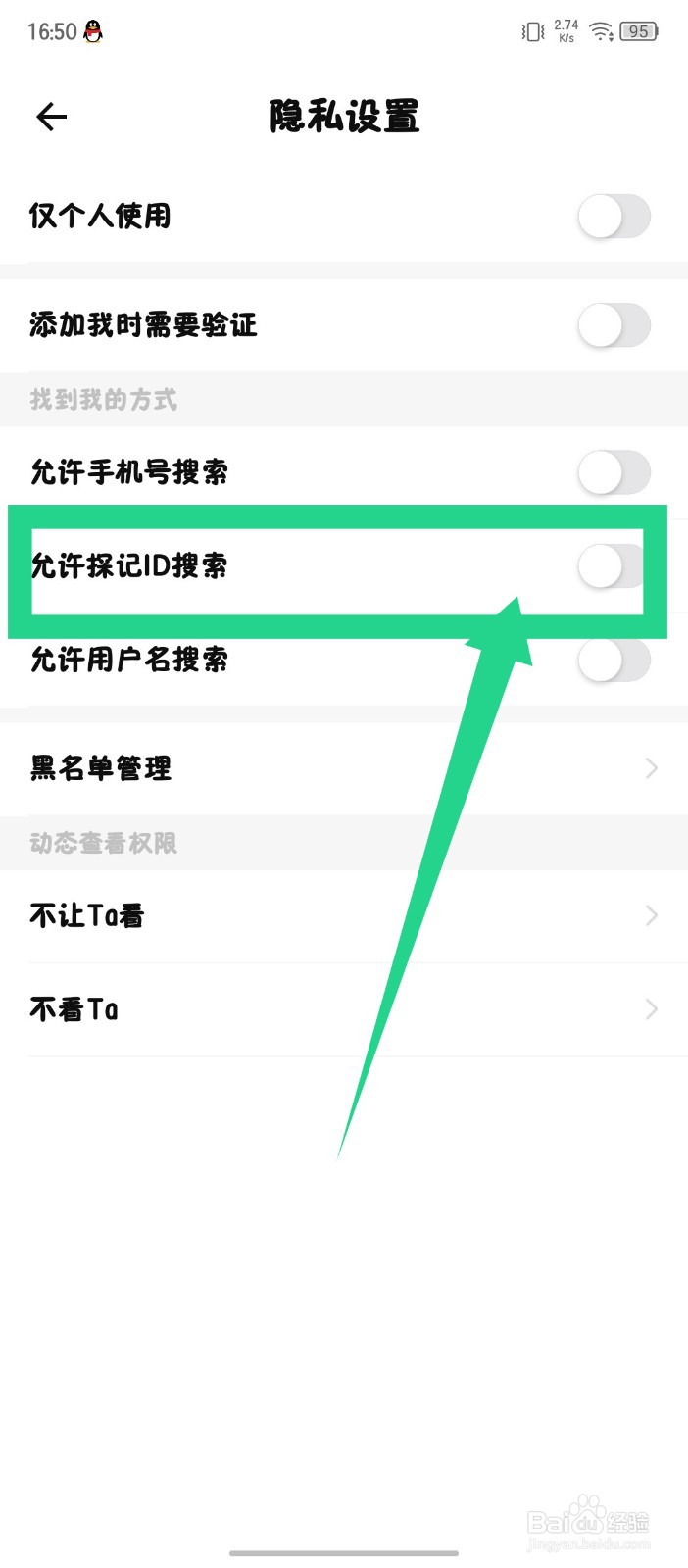 探记怎么关闭允许探记ID搜索