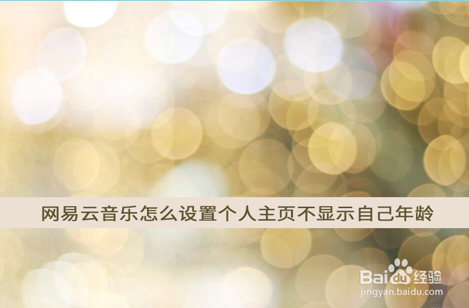 网易云音乐怎么设置个人主页不显示自己年龄