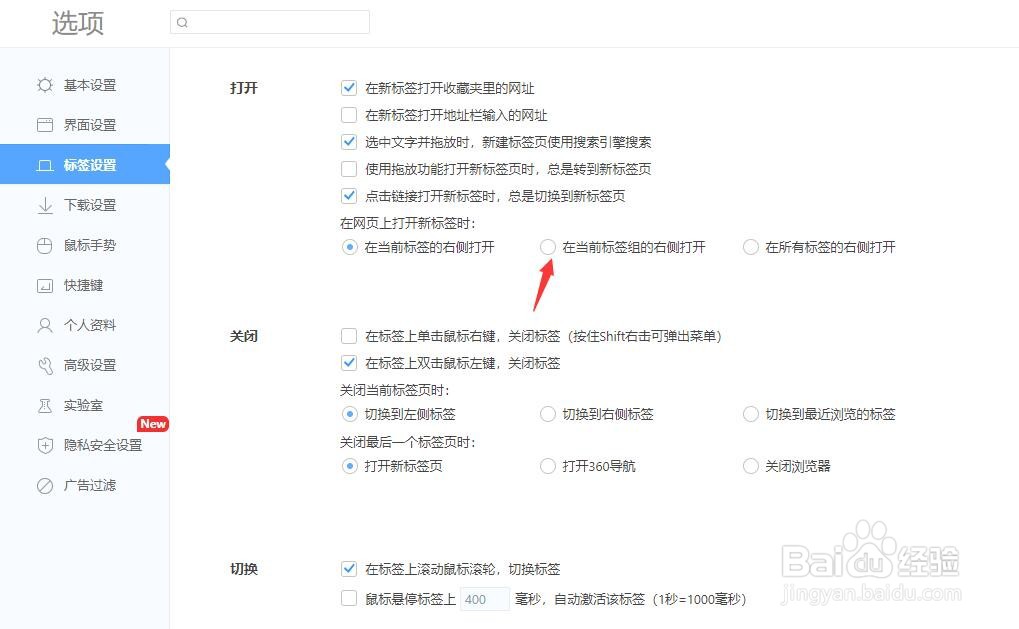 360浏览器打开新标签位于标签组右侧怎么设置