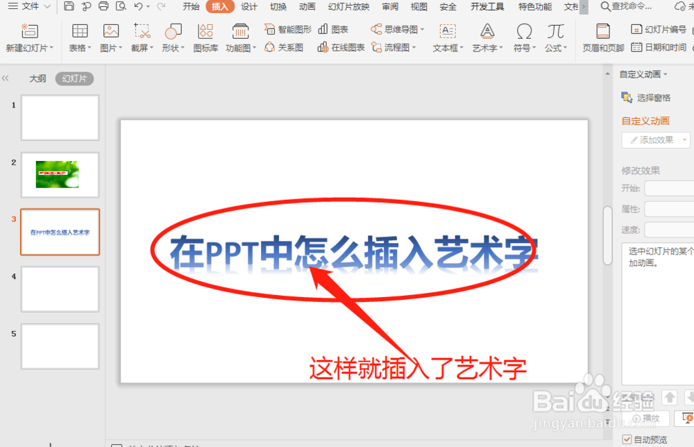 PPT中怎么插入艺术字