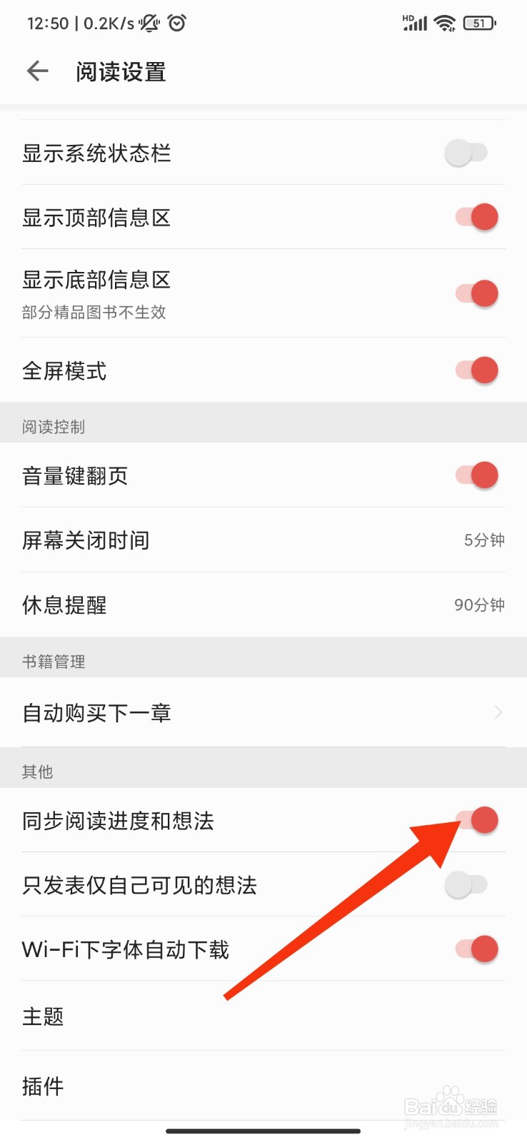 掌阅怎么设置同步阅读进度和想法