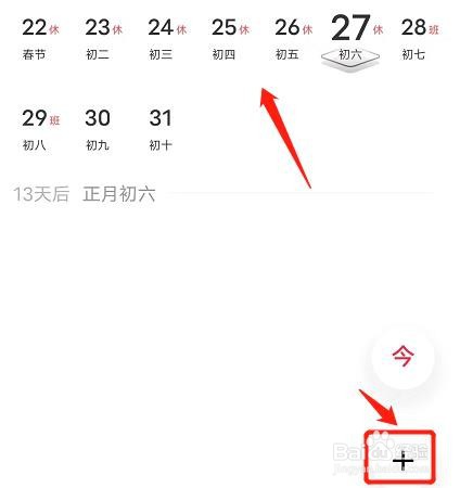 手机日历怎么添加事件提醒