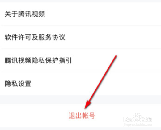 腾讯视频怎么退出登录