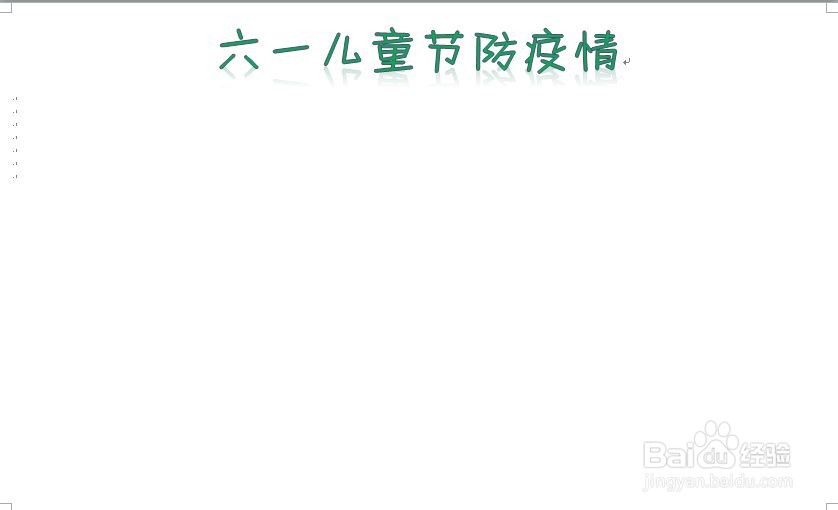 六一儿童节防疫情手抄报