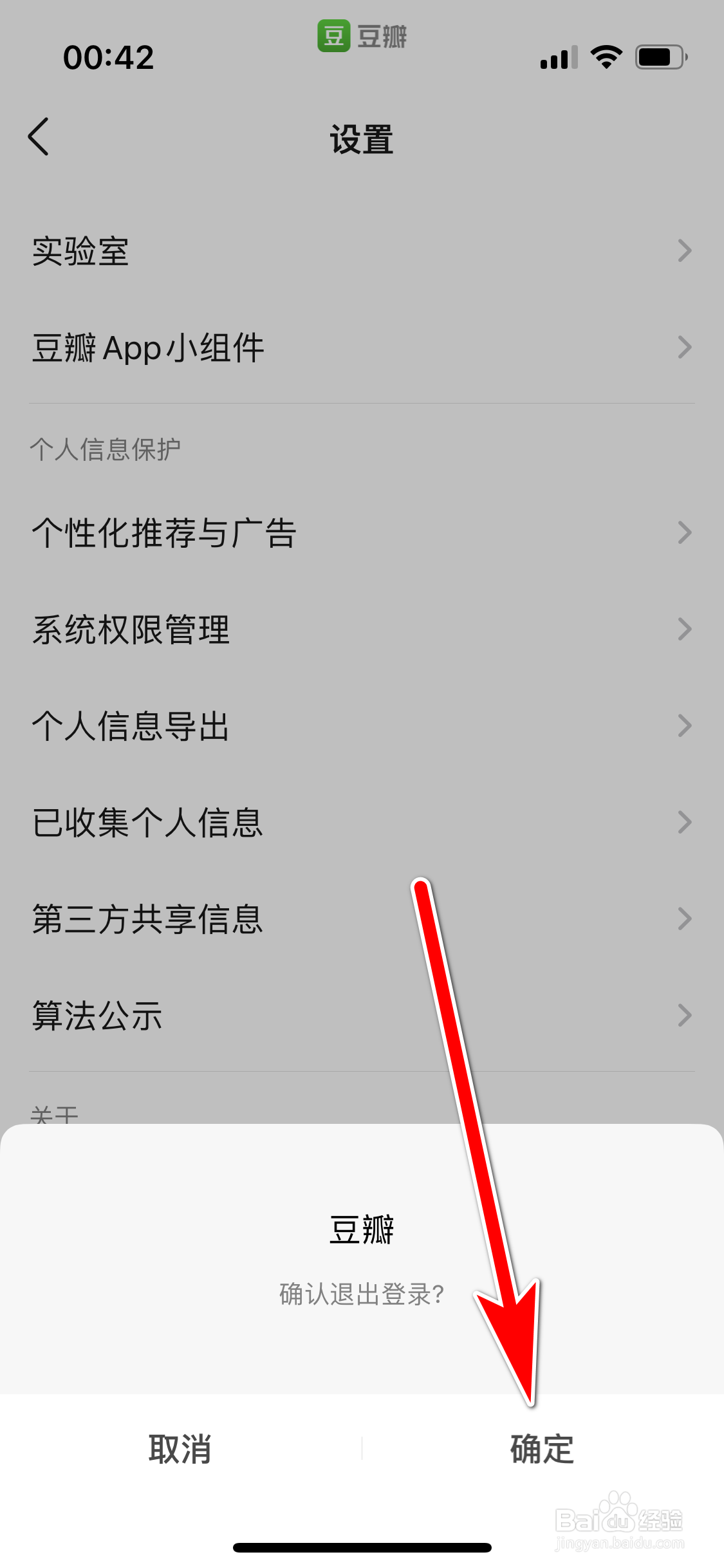 豆瓣如何退出登录当前账号