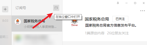微信电脑版订阅窗口怎么独立显示