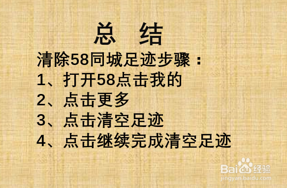 如何清除58同城足迹？