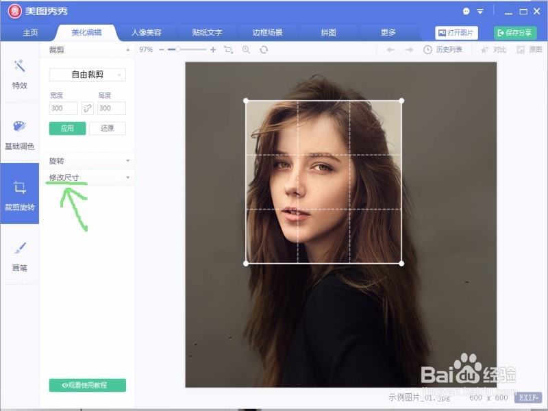 美图秀秀如何更改图片大小？