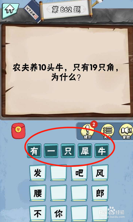 脑筋急转弯达人游戏Lv6旷世奇才861-866攻略