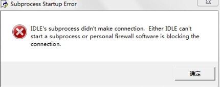 Python IDLE启动错误