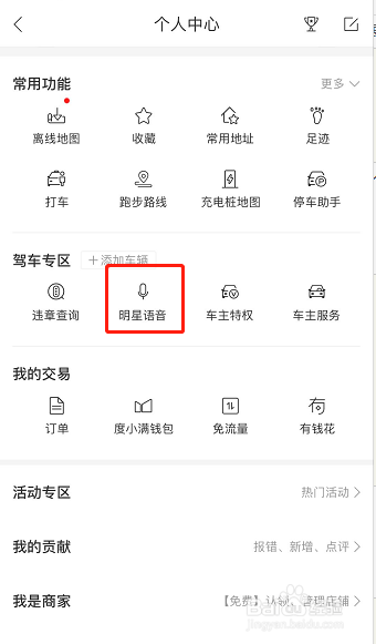 怎样使用百度地图杨洋语音导航？