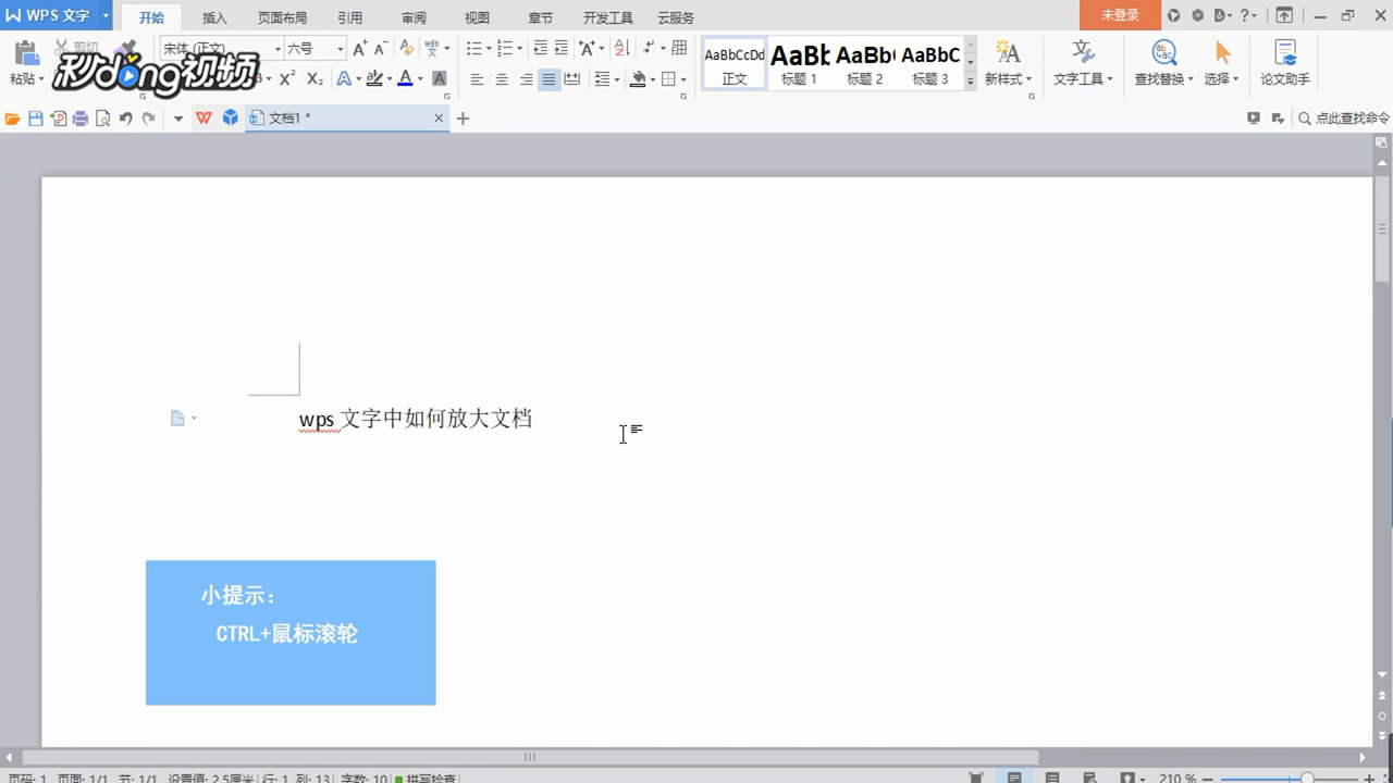 WPS文字如何放大文档