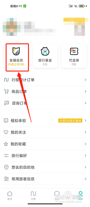 指南猫旅行app怎样开通金喵会员