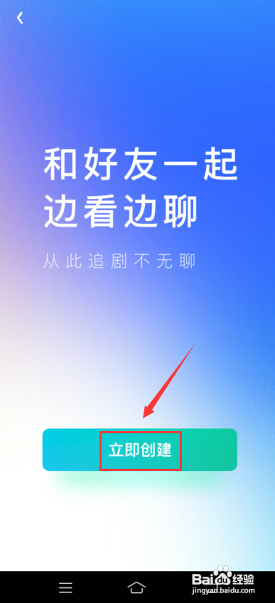 爱奇艺怎么创建一起聊?