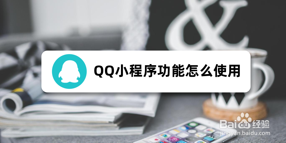 <b>QQ小程序功能怎么使用</b>