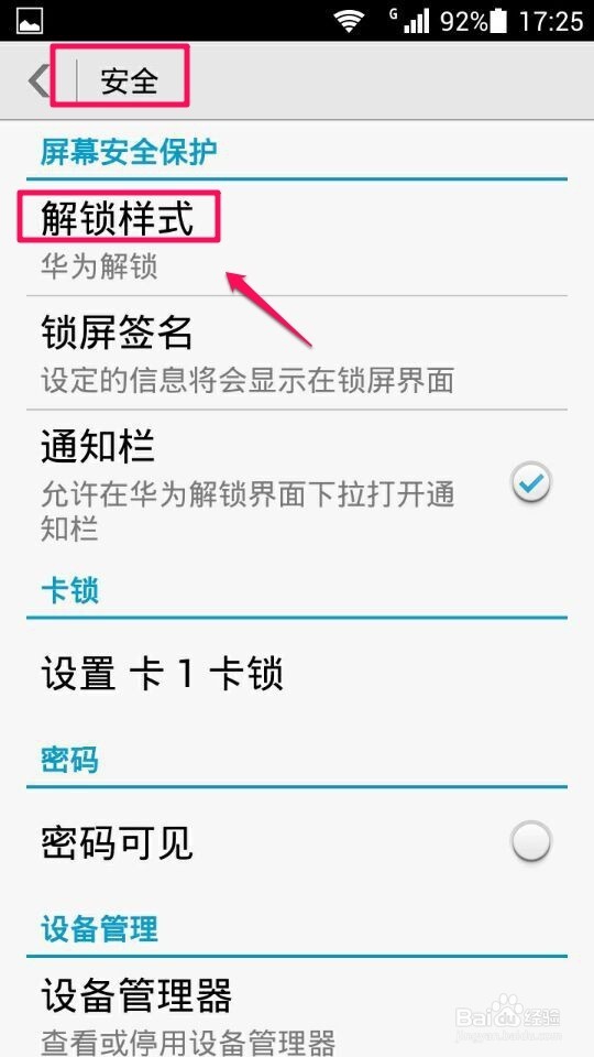 华为荣耀3C设置锁屏密码