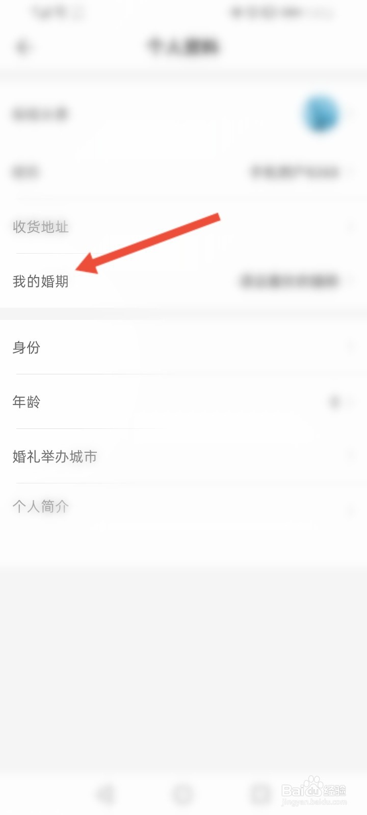 婚礼纪怎么设置我的婚期信息