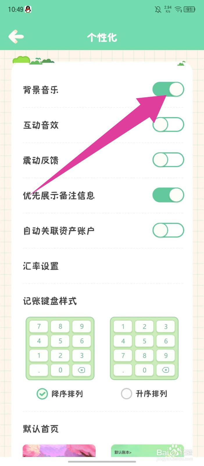 团团记账怎么开启背景音乐