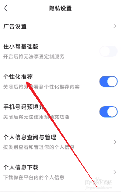 住小帮怎么关闭个性化推荐