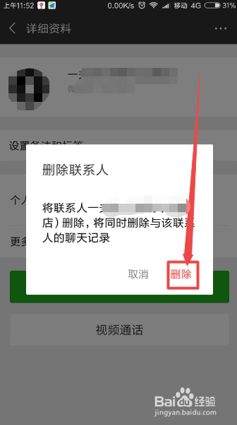 微信中怎么删除好友
