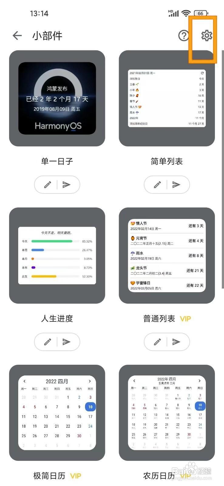 如何在记得日子app小部件中开启强制竖屏？