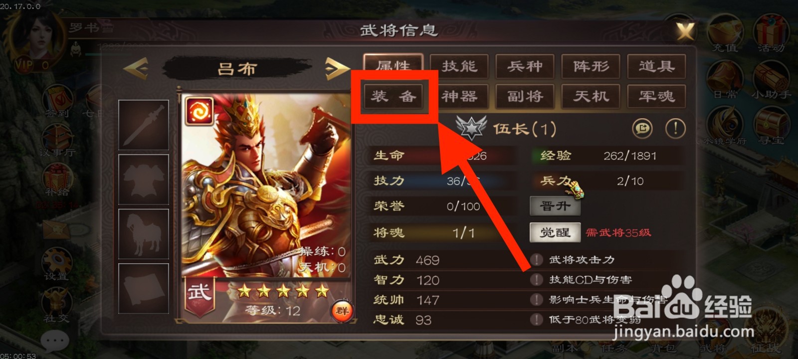 《超级群英传》如何给吕布装备护心镜