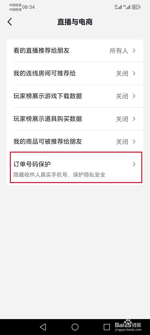 抖音精选app怎么设置订单号码保护功能