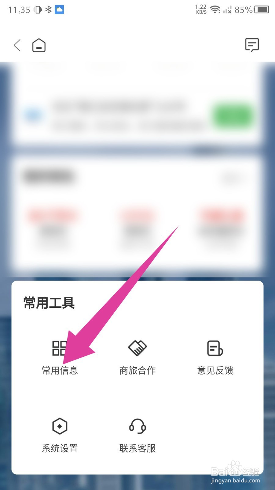 锦江酒店app怎么新增常用旅客