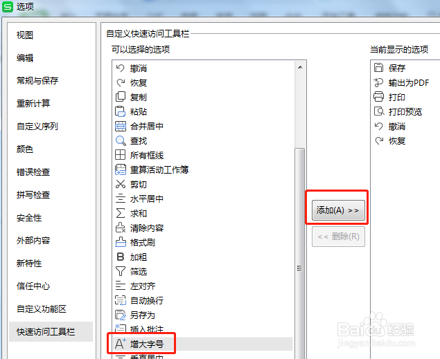 Excel如何让快速访问工具栏增大字号按钮显示