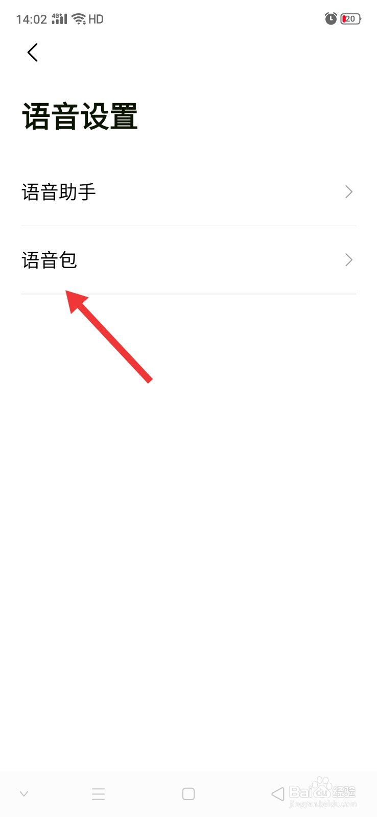 高德地图怎么更换导航语音包