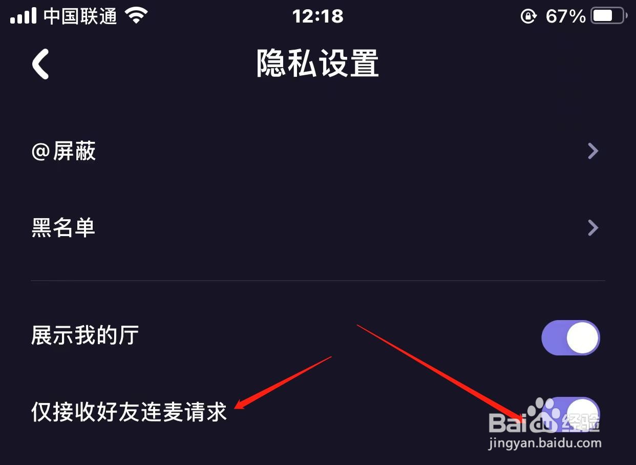 微光仅接收好友连麦请求怎样开启