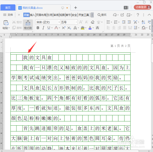 WPS如何给文字添加作文稿纸格子