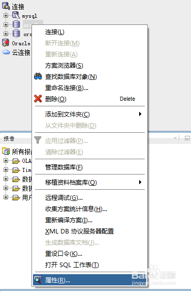 如何使用SQL Developer修改数据库连接