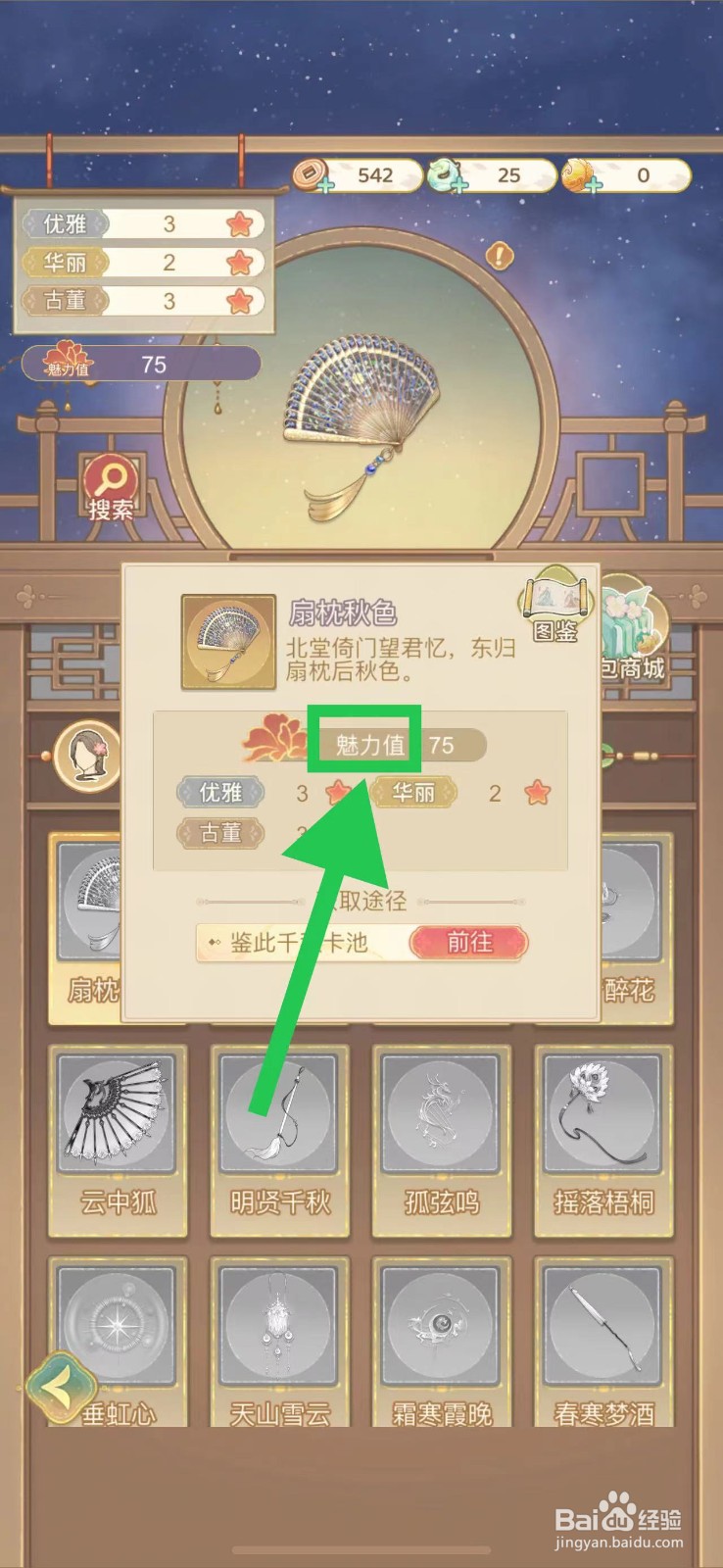 凤凰心计怎么查看扇枕秋色的魅力值