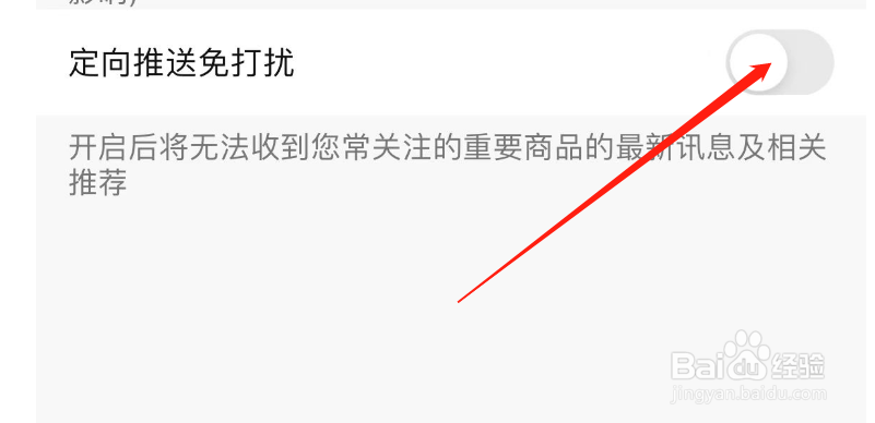 如何开启转转APP定向推送免打扰