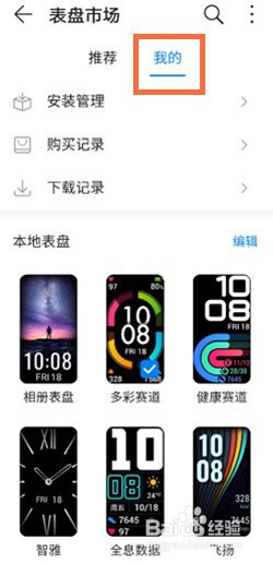 荣耀手环6怎么删除表盘